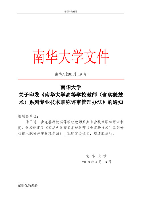 南华大学高等学校教师(含实验技术)系列专业技术职称评审管理办法.doc