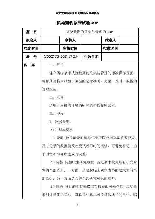 17试验数据的采集与管理的SOP