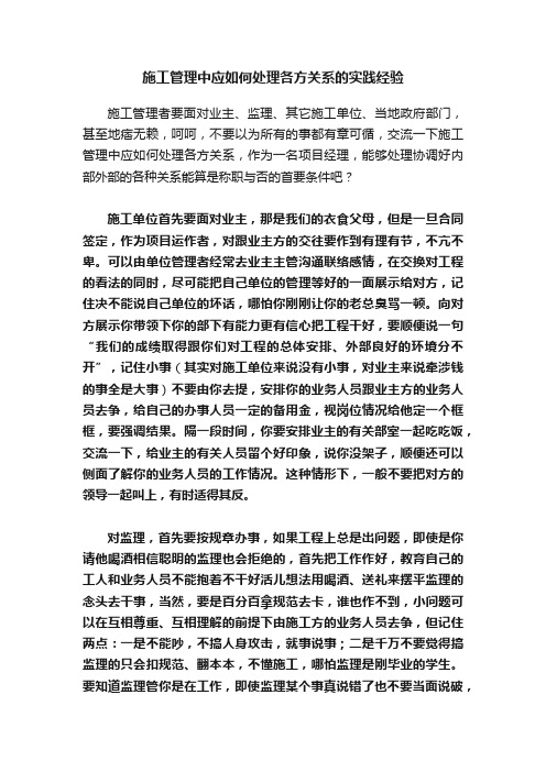 施工管理中应如何处理各方关系的实践经验