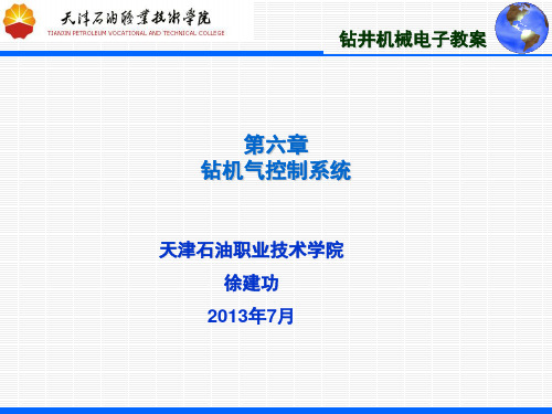 第六章钻机气控制系统(第三讲)