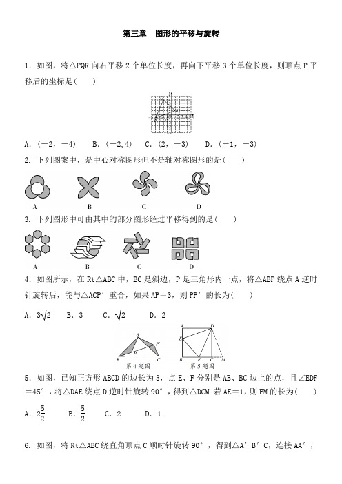 2020-2021学年北师大版八年级数学下册 第三章 图形的平移与旋转  全章训练题含答案