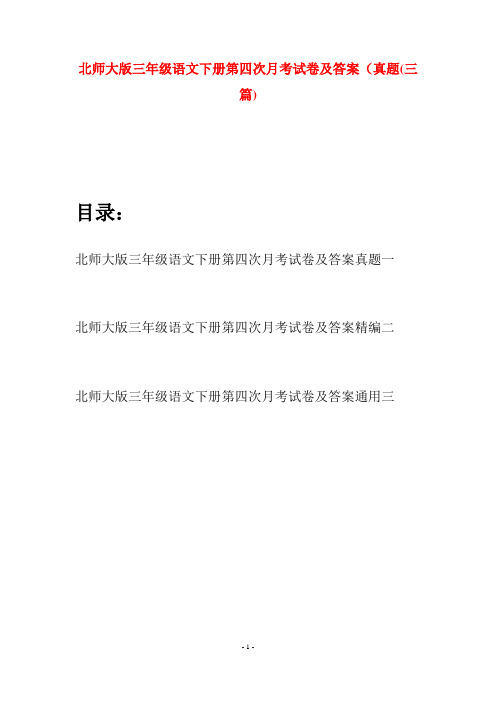 北师大版三年级语文下册第四次月考试卷及答案真题(三篇)