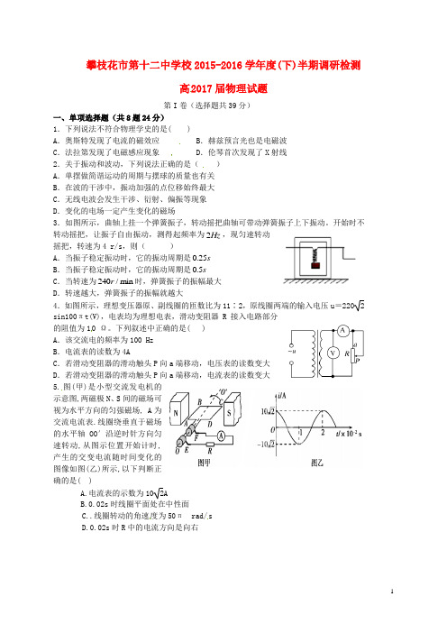 四川省攀枝花市第十二中学高二物理下学期半期调研检测