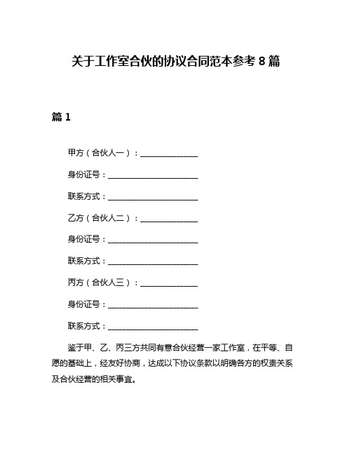 关于工作室合伙的协议合同范本参考8篇