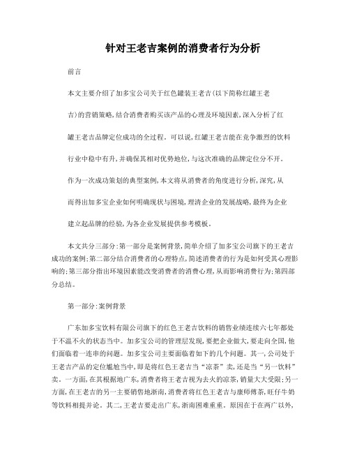 针对王老吉案例的消费者行为分析