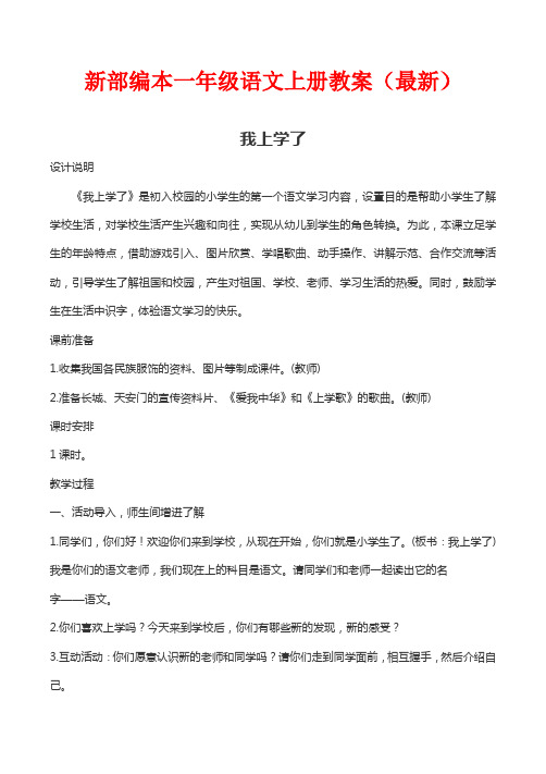 独家资源(326页)【人教部编版】 最新一年级语文上册全册全套教案(Word版)