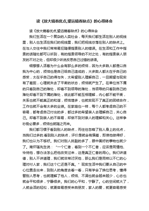 读《放大镜看优点,望远镜看缺点》的心得体会