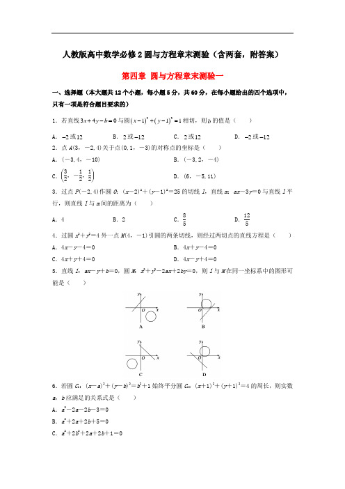 人教版高中数学必修2圆与方程章末测验(含两套,附答案)