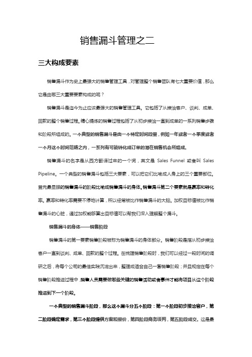 销售漏斗管理之二(要素与解构团队)