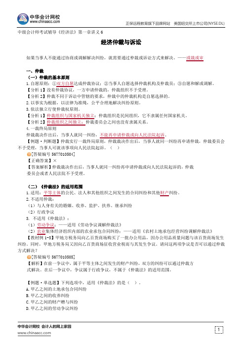 经济仲裁与诉讼--中级会计师辅导《经济法》第一章讲义6