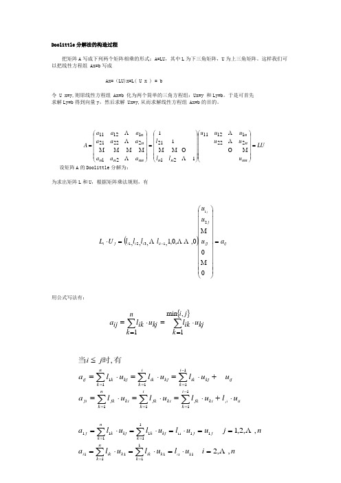 Doolittle分解法的构造过程