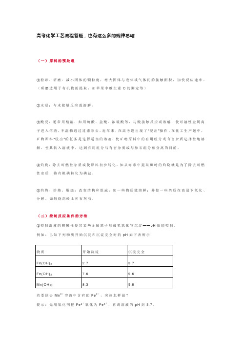 高考化学工艺流程规律总结