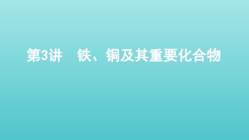 (江苏专用)2020版高考化学大一轮复习专题二第3讲铁、铜及其重要化合物课件