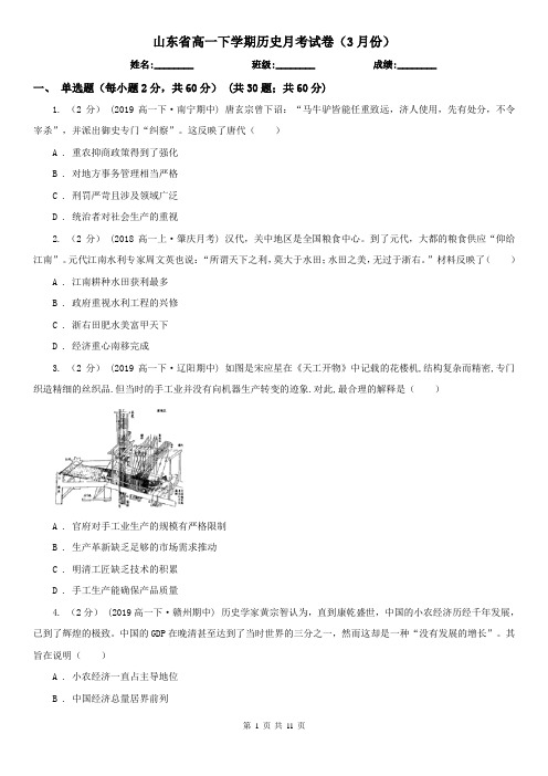 山东省高一下学期历史月考试卷(3月份)