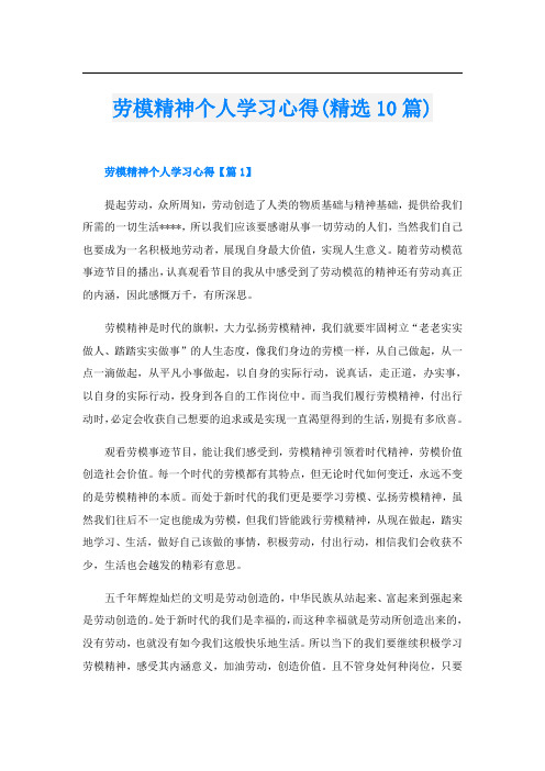 劳模精神个人学习心得(精选10篇)