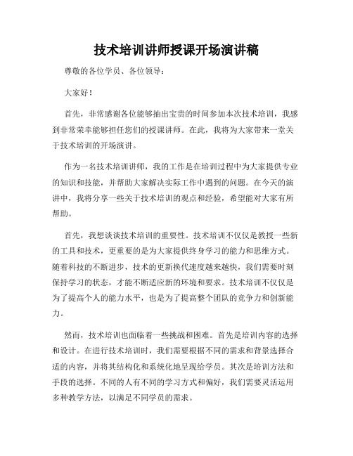 技术培训讲师授课开场演讲稿