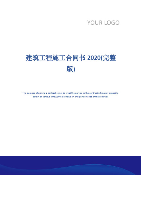 建筑工程施工合同书2020(完整版)