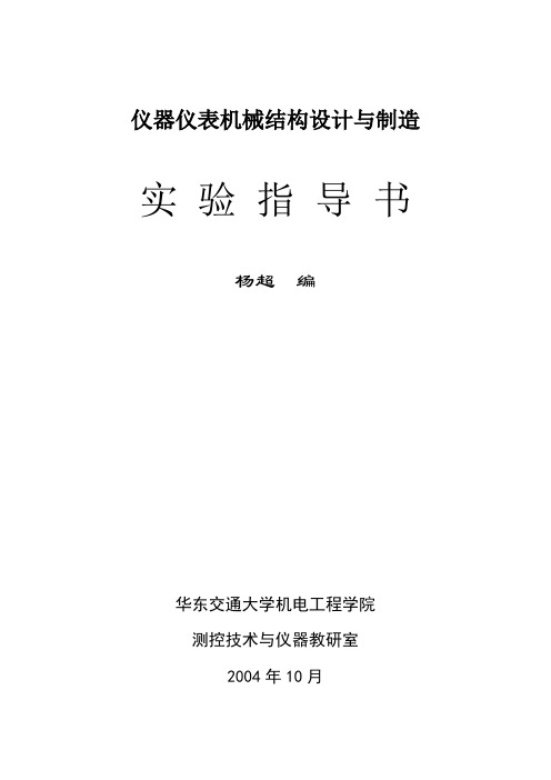 仪器仪表机械结构设计与制造实验指导书