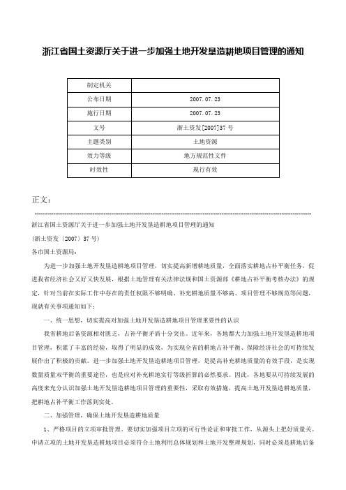 浙江省国土资源厅关于进一步加强土地开发垦造耕地项目管理的通知-浙土资发[2007]37号