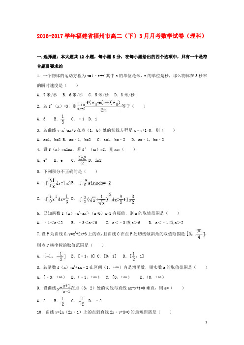 福建省福州市高二数学下学期3月月考试卷 理(含解析)