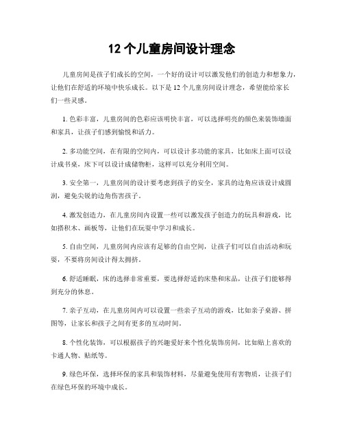 12个儿童房间设计理念