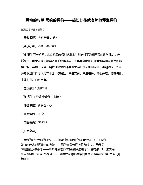 灵动的对话 无痕的评价——感悟刘德武老师的课堂评价