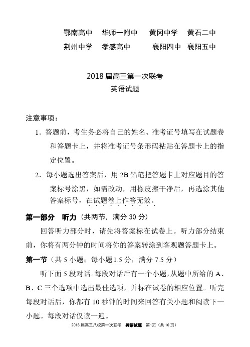 湖北省黄冈中学等八校2018届高三上学期第一次联考英语试题及答案