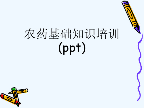 农药基础知识培训(ppt)