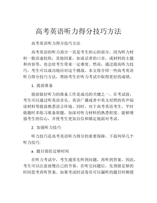 高考英语听力得分技巧方法