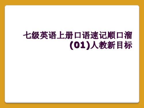 七级英语上册口语速记顺口溜(01)人教新目标