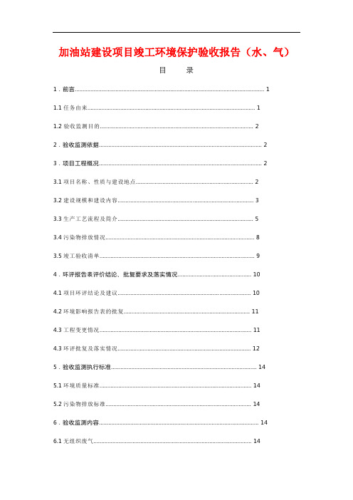 加油站建设项目竣工环境保护验收报告(水、气)