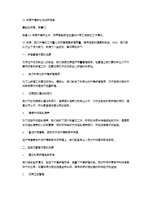 XX年度产房护士长述职报告