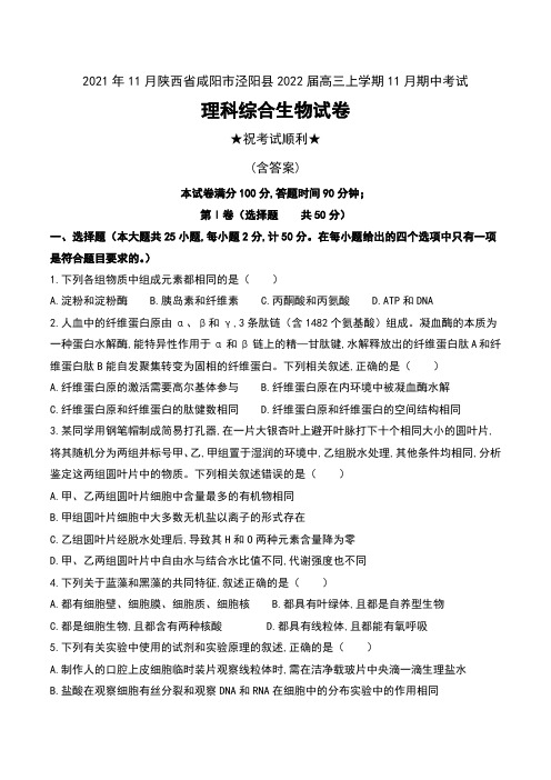 2021年11月陕西省咸阳市泾阳县2022届高三上学期11月期中考试理科综合生物试卷及答案