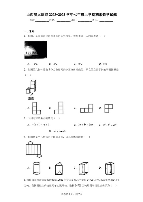 山西省太原市2022-2023学年七年级上学期期末数学试题