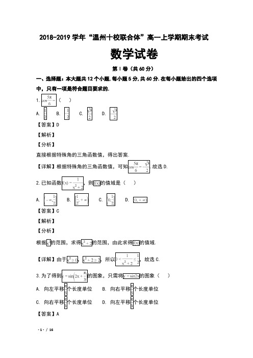 2018-2019学年浙江省“温州十校联合体”高一上学期期末考试数学试卷及解析