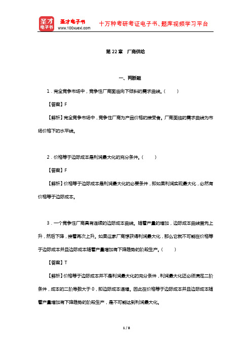 范里安《微观经济学：现代观点》章节习题精编详解(厂商供给)【圣才出品】