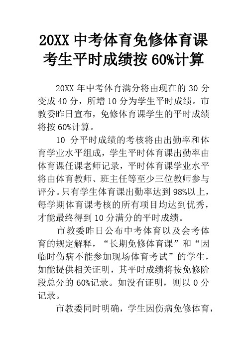 20XX中考体育免修体育课考生平时成绩按60%计算