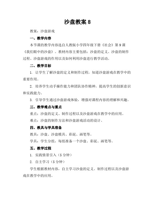 沙盘教案8