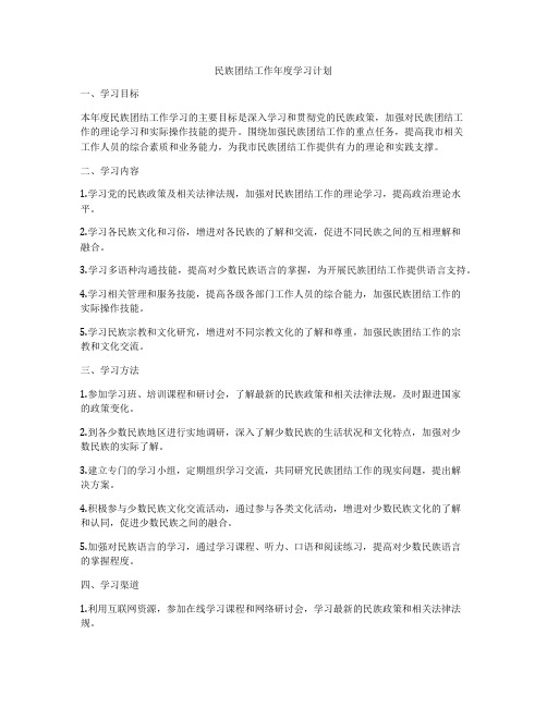 民族团结工作年度学习计划