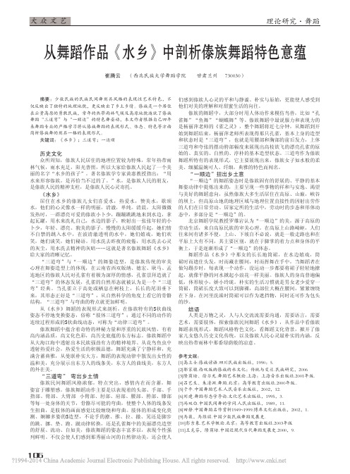 从舞蹈作品_水乡_中剖析傣族舞蹈特色意蕴_崔腾云