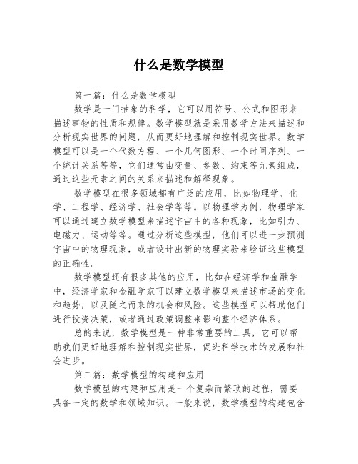 什么是数学模型3篇