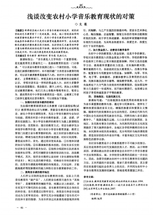 浅谈改变农村小学音乐教育现状的对策