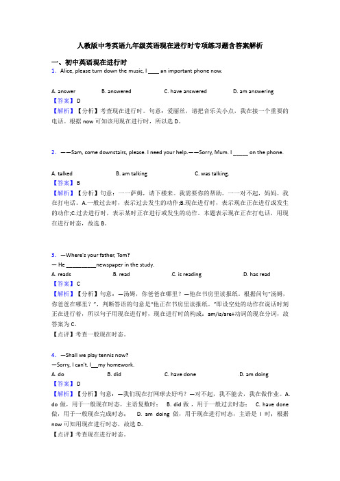 人教版中考英语九年级英语现在进行时专项练习题含答案解析