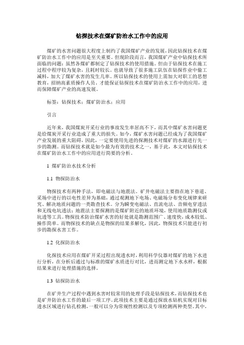 钻探技术在煤矿防治水工作中的应用