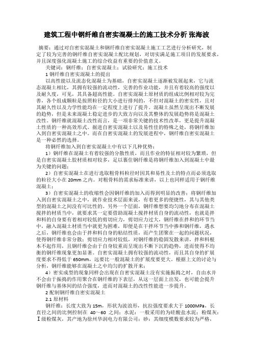建筑工程中钢纤维自密实混凝土的施工技术分析 张海波
