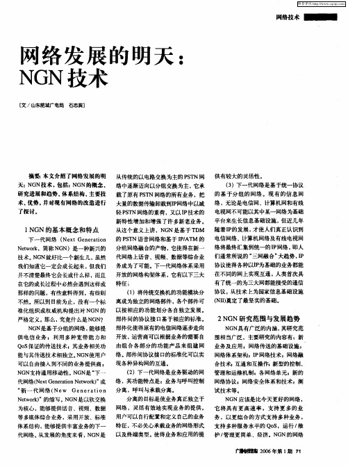 网络发展的明天：NGN技术