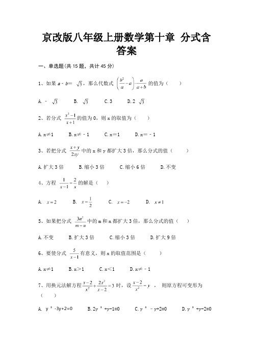 京改版八年级上册数学第十章 分式含答案(满分必刷)