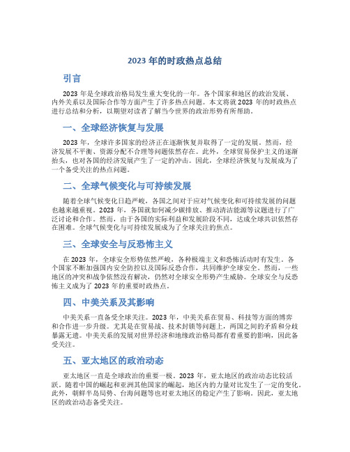 2023年的时政热点总结