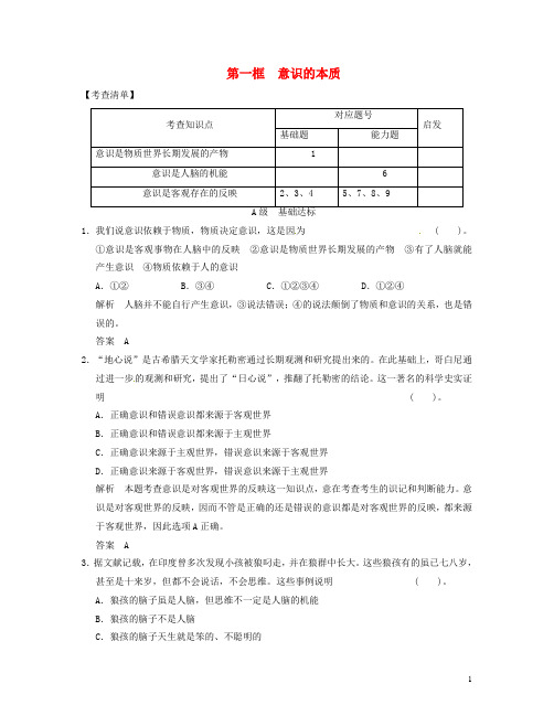 高中政治 第二单元2-2-1 第一框 意识的本质基础能力测试 新人教版必修3