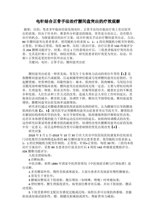 电针结合正骨手法治疗腰间盘突出的疗效观察